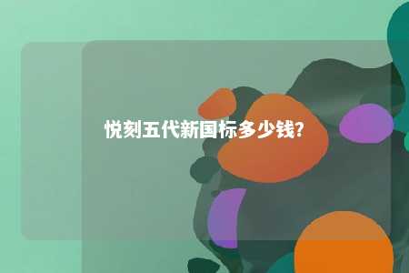 悦刻五代新国标多少钱？ 